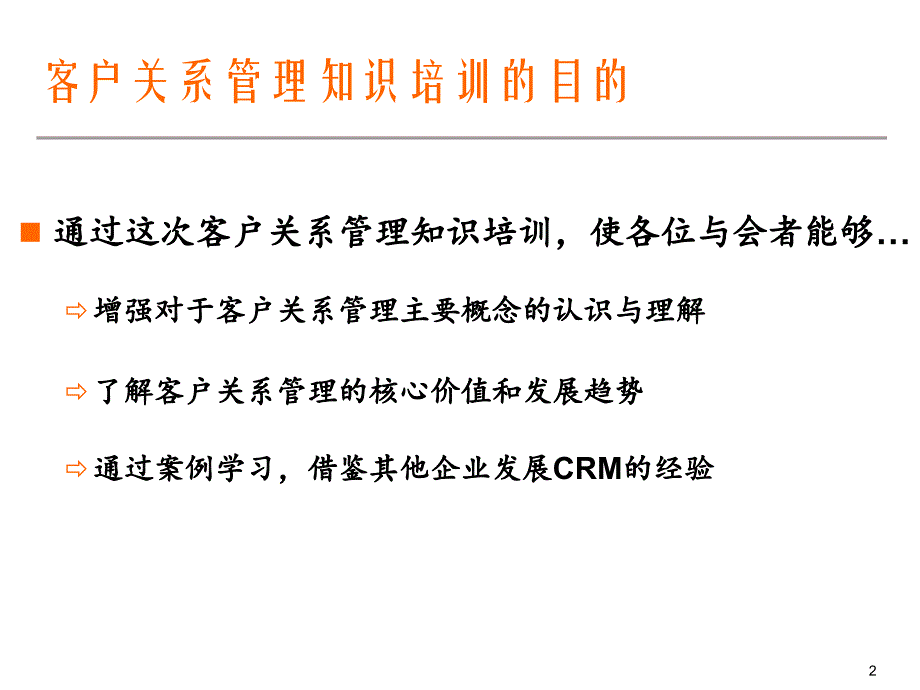 CRM客户关系管理知识培训的目的_第2页