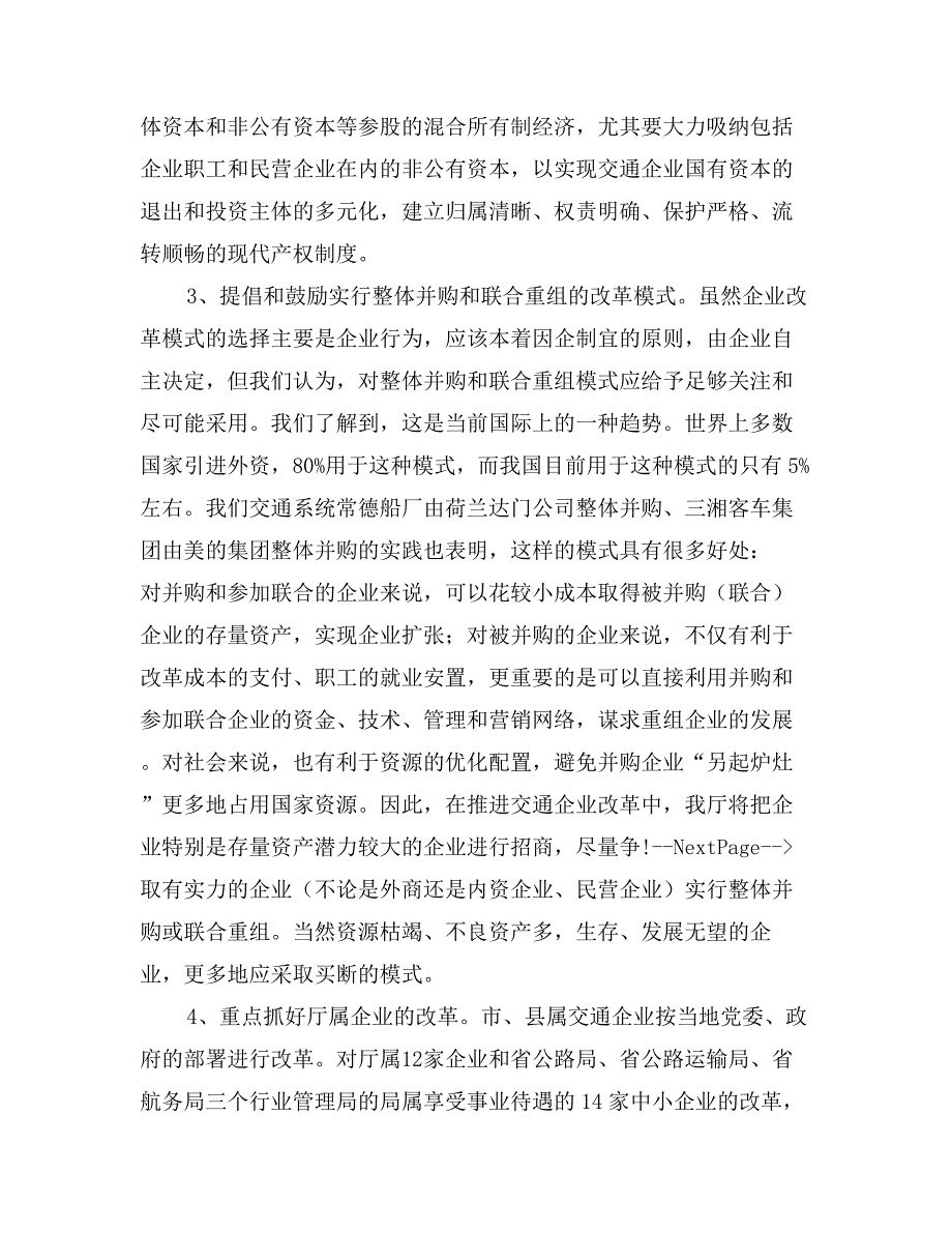 关于国有交通企业改革问题的汇报_第4页