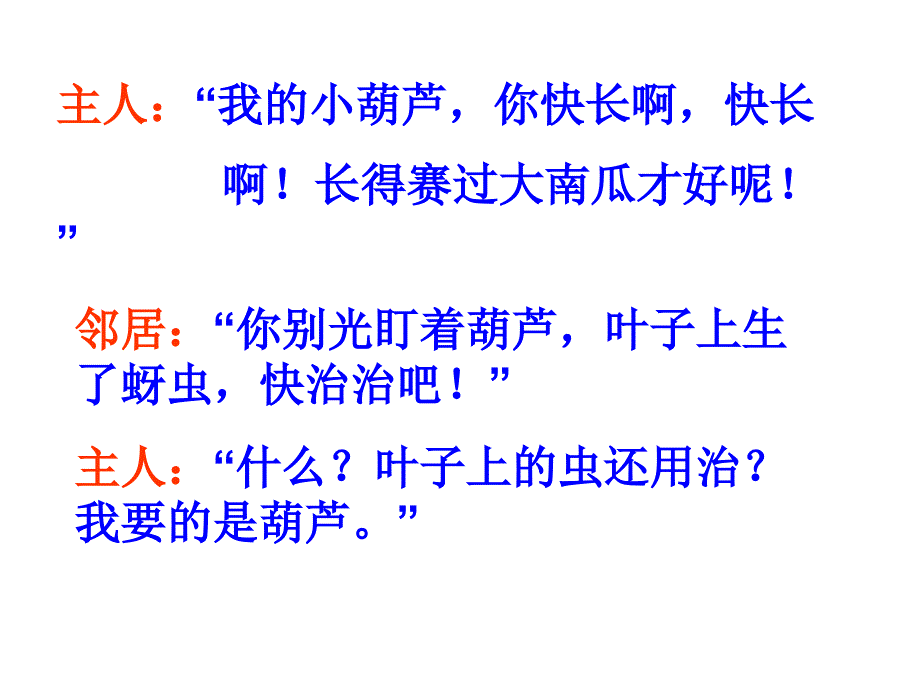 2017新版部编本二年级上册《我要的是葫芦》ppt课件6_第4页