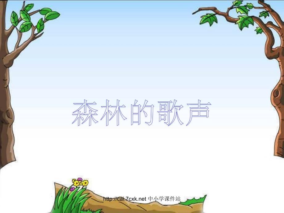 三年级音乐上册 第4课 森林的歌声课件 湘艺版_第1页