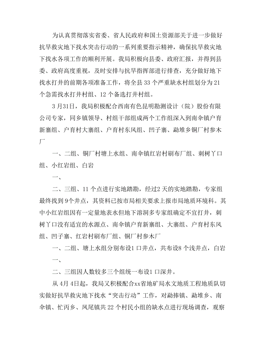 县国土资源局抗旱救灾找水工作总结_第2页