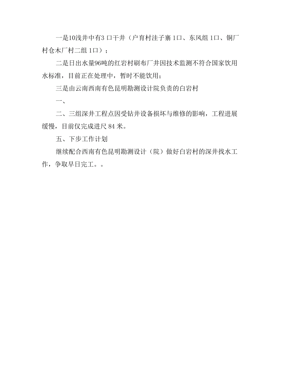 县国土资源局抗旱救灾找水工作总结_第4页