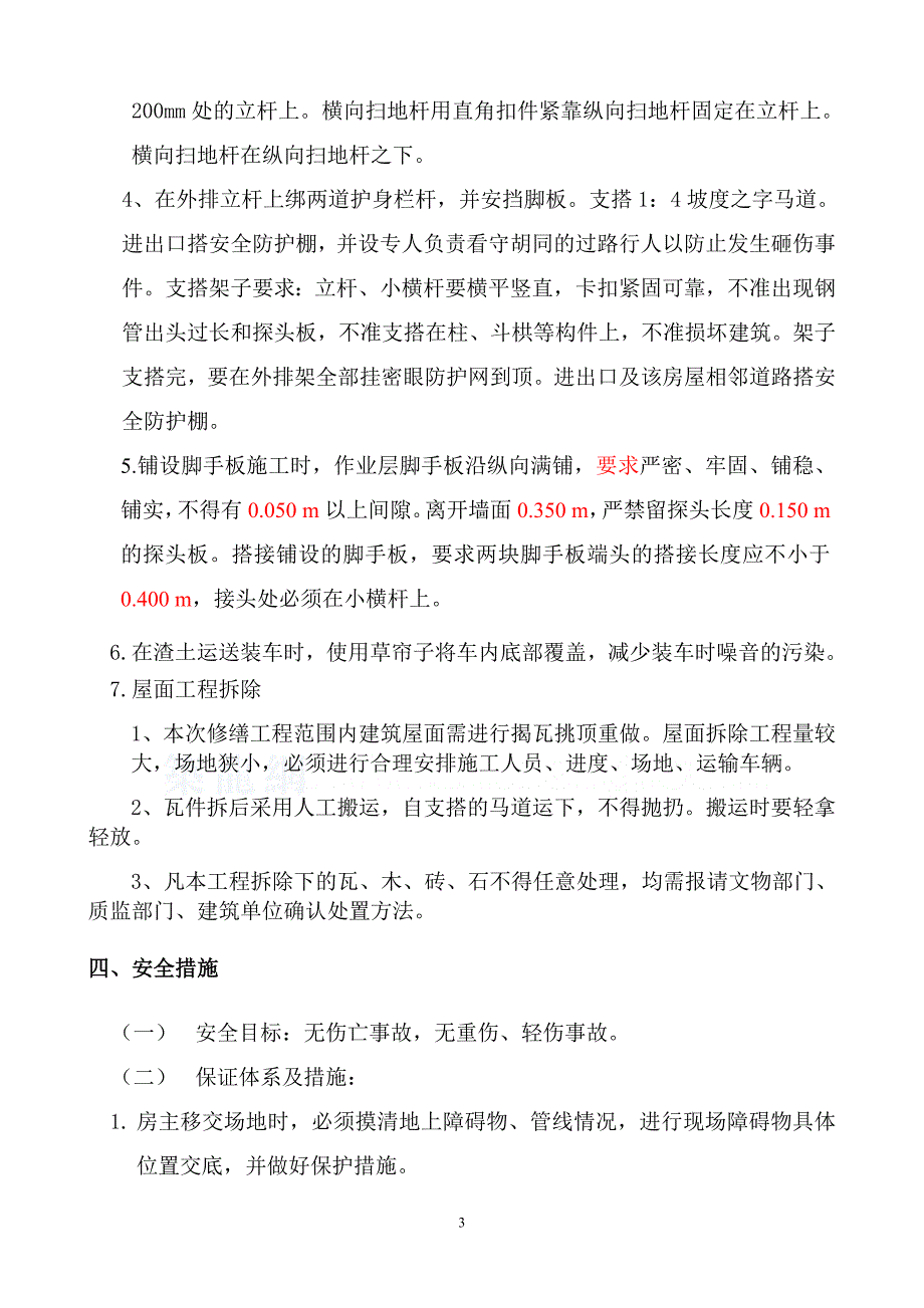 西打磨厂64号院第三进院四合院拆除方案_第3页