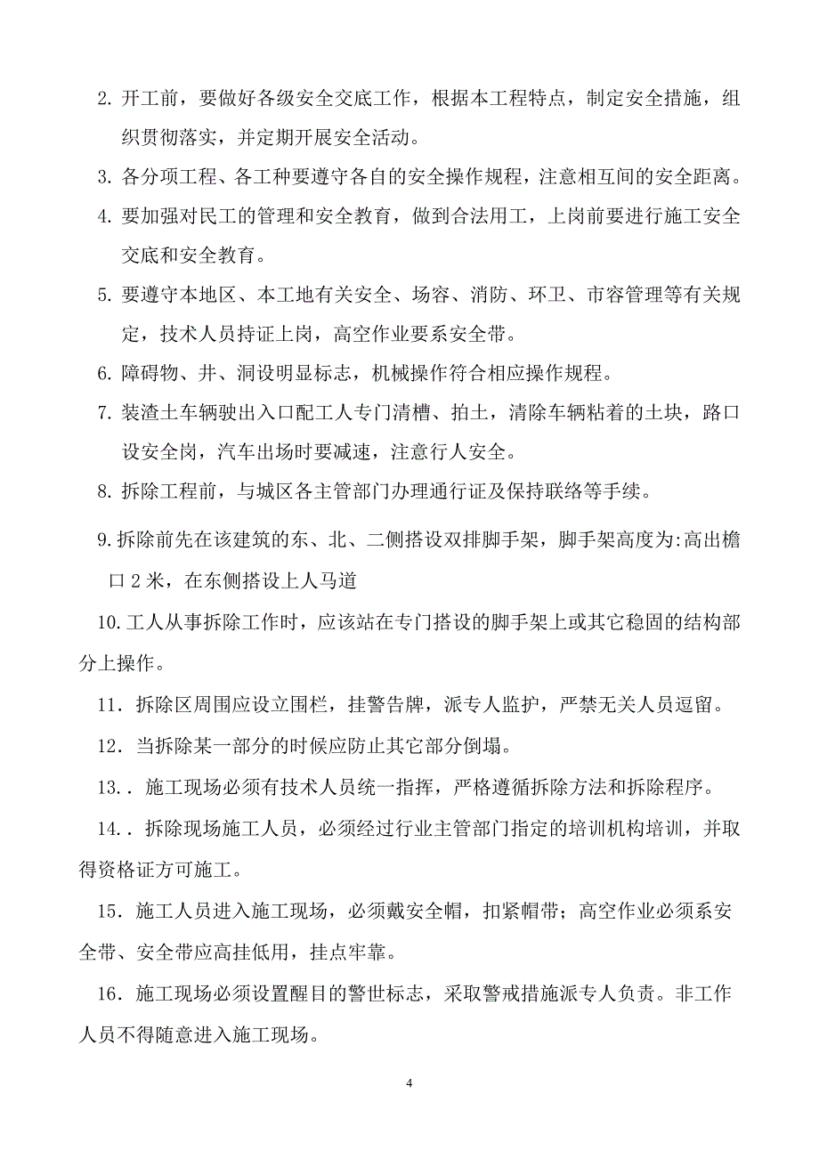 西打磨厂64号院第三进院四合院拆除方案_第4页