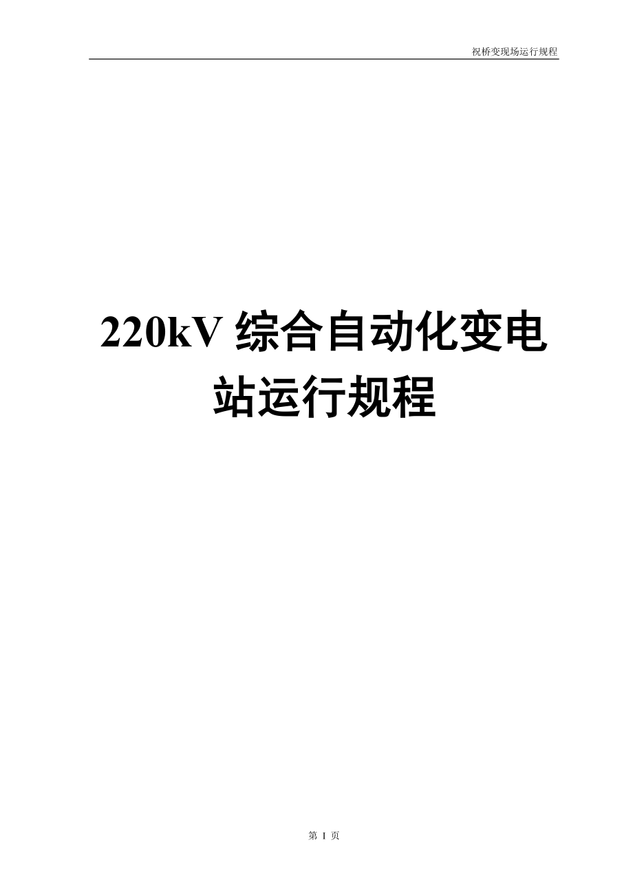 220kV综合自动化变电站运行规程_第1页