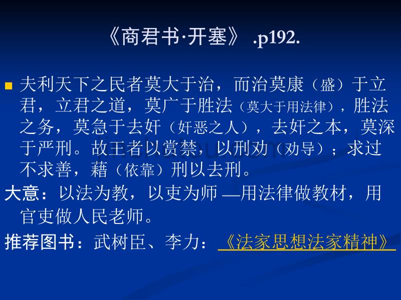 赖晨-《中国传统治国思想要览》第11讲_第4页
