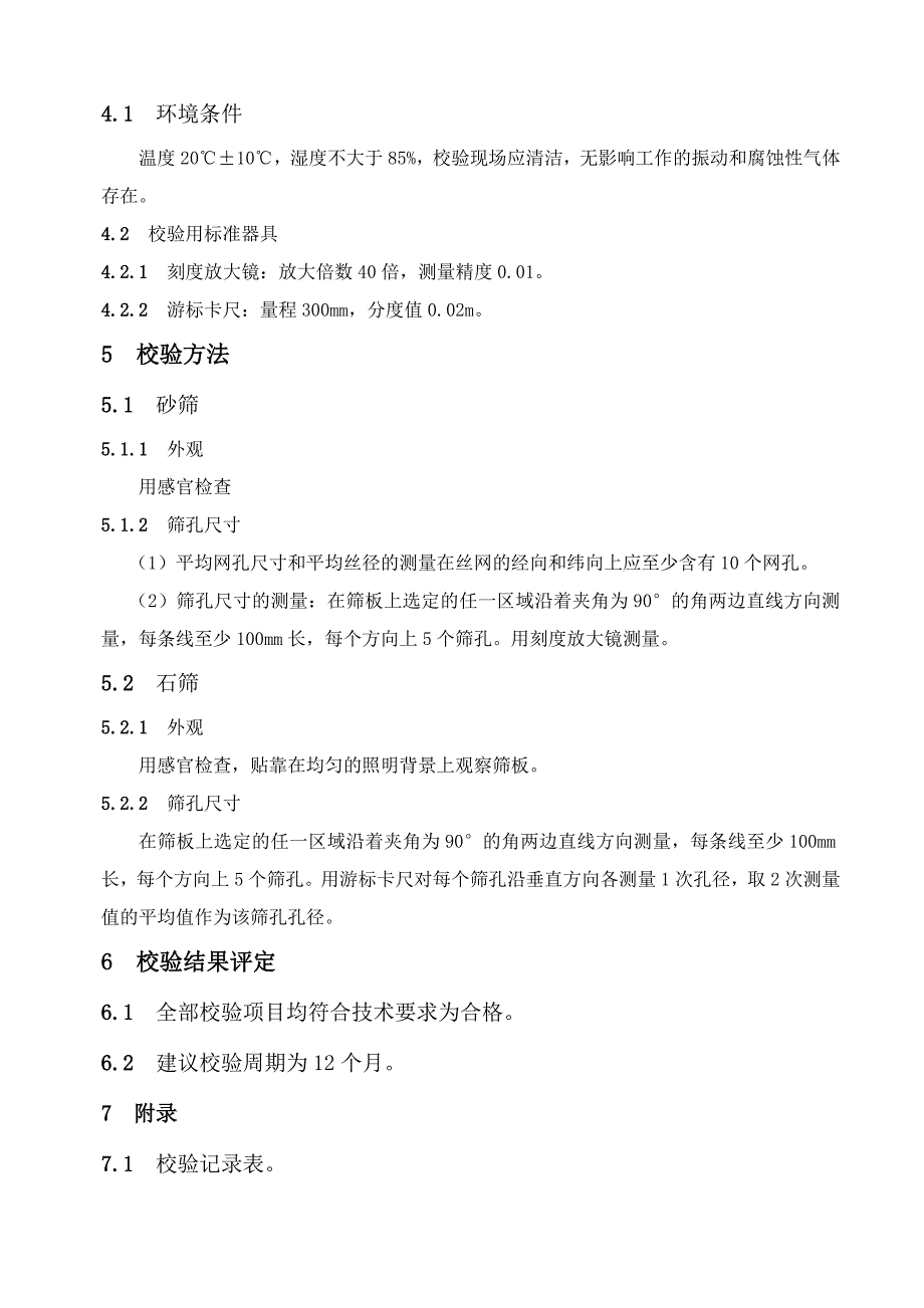 工程试验仪器设备校验方法内容及表格_第3页