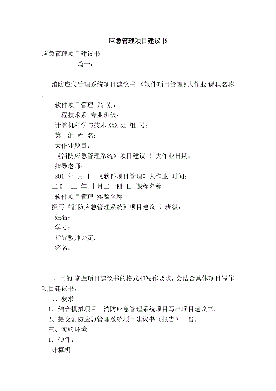应急管理项目建议书(模板)_第1页