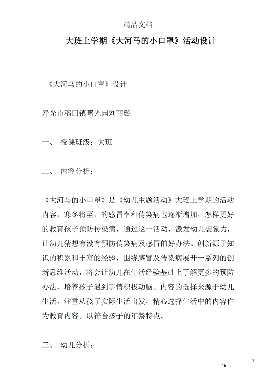 大班上学期《大河马的小口罩》活动设计_第1页