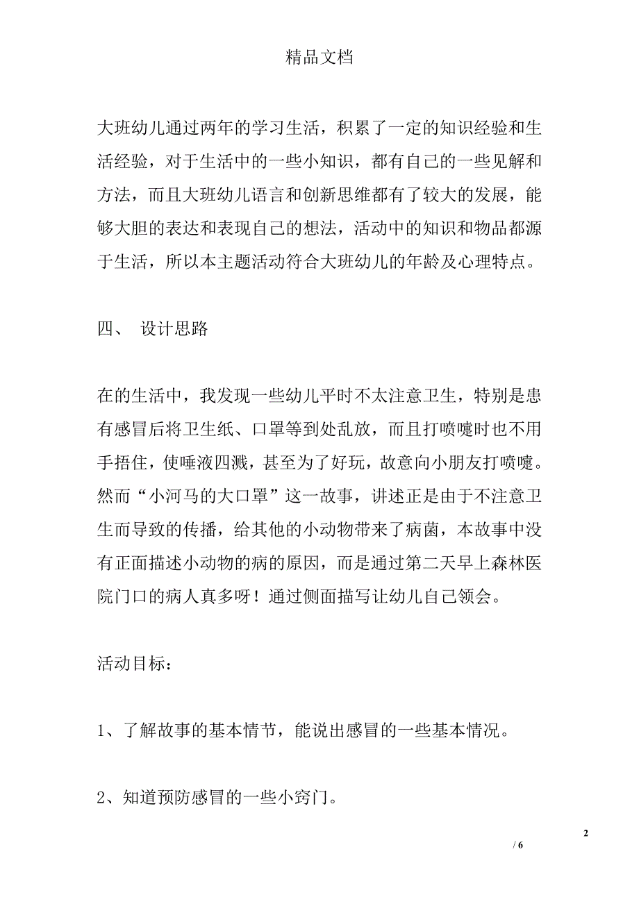 大班上学期《大河马的小口罩》活动设计_第2页