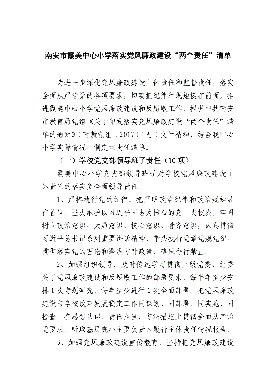 南安市霞美中心小学落实党风廉政建设两个责任清单_第1页