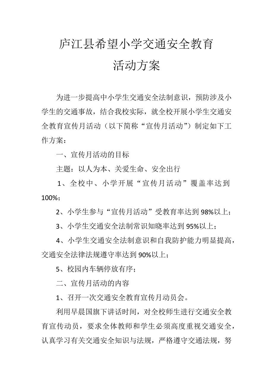 希望小学交通安全教育活动方案_第1页