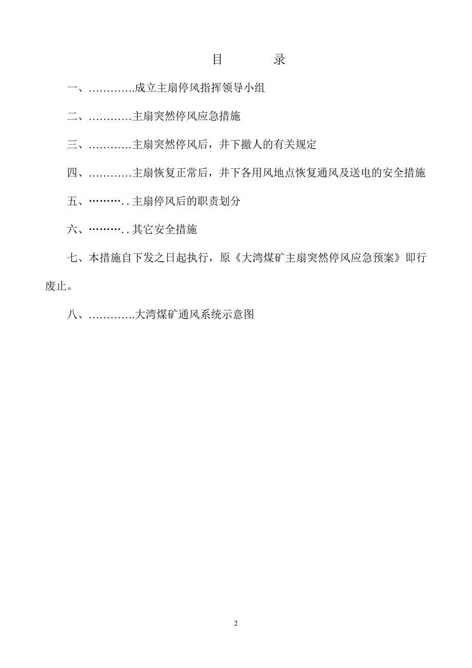 大湾煤矿主扇突然停风应急预案_第2页