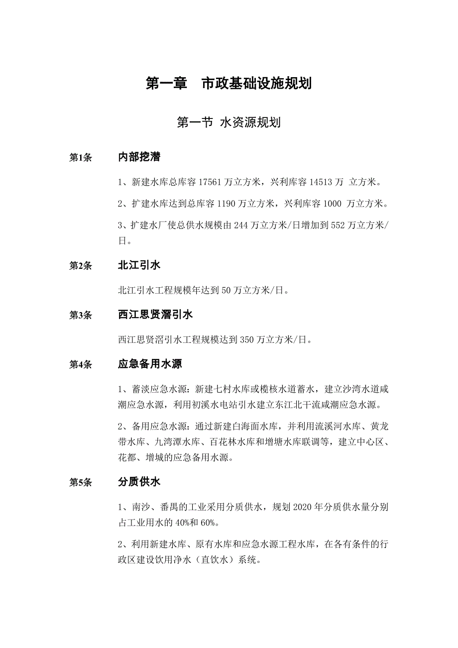 市政基础设施规划文本_第1页