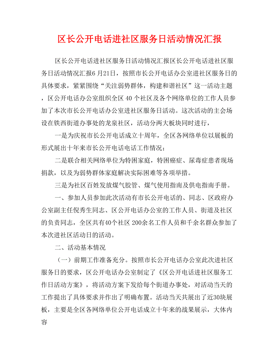 区长公开电话进社区服务日活动情况汇报_第1页