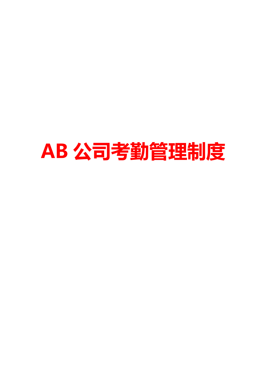 AB公司考勤管理制度_第1页