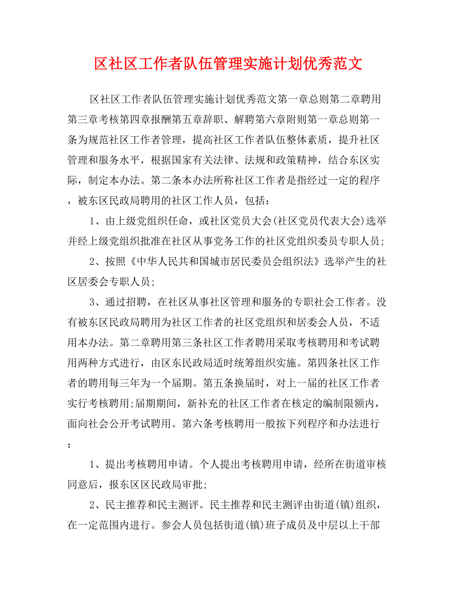 区社区工作者队伍管理实施计划优秀范文_第1页