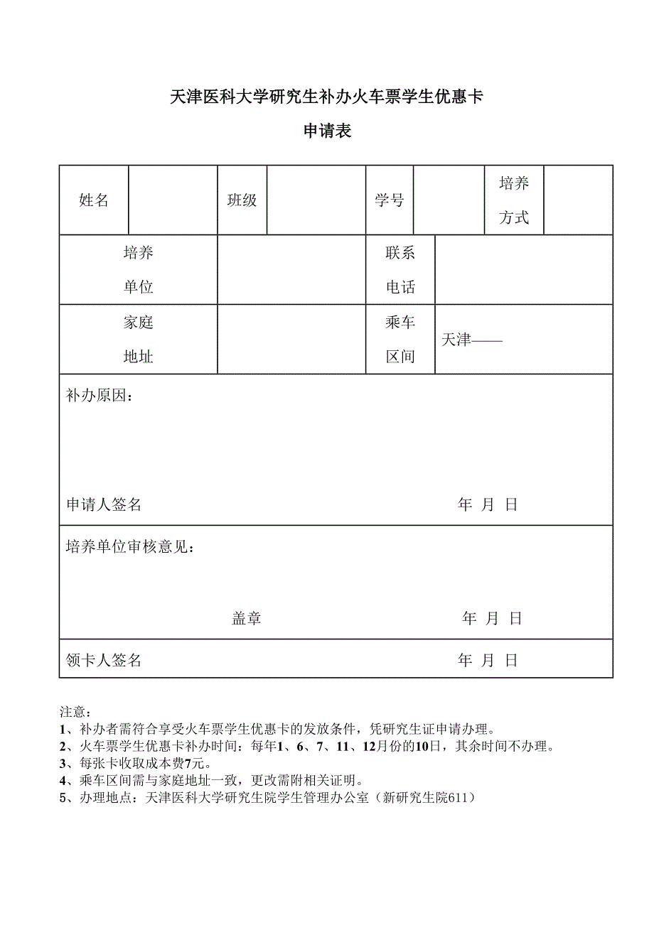 天津医科大学研究生补办火车票学生优惠卡_第1页