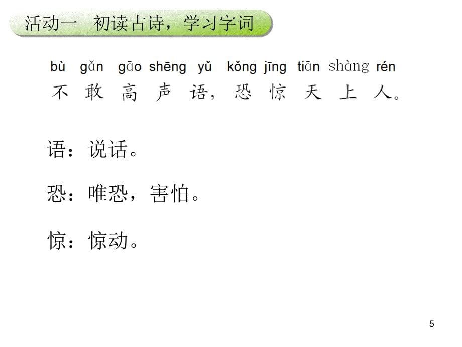 2017新人教版部编人教版二年级语文上册18 古诗二首2_第5页