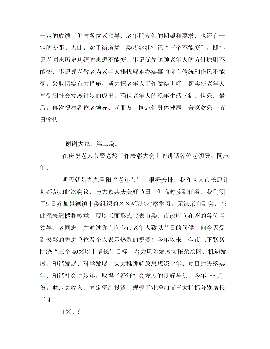 在年老人节庆祝大会上的讲话0_第2页