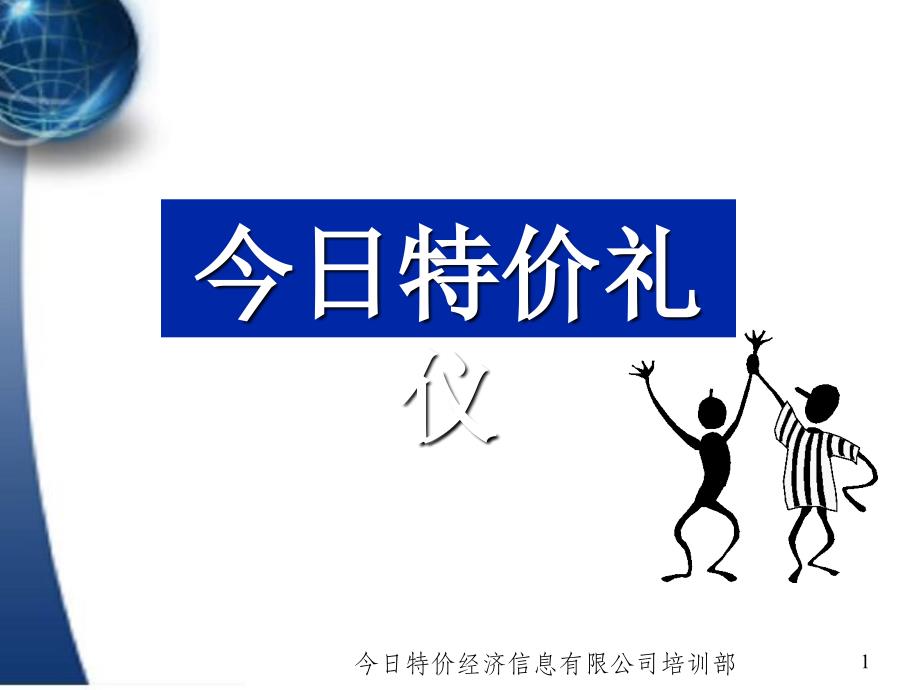 【PPT】-《今日特价公司礼仪课件》(31页)-商务礼仪_第1页