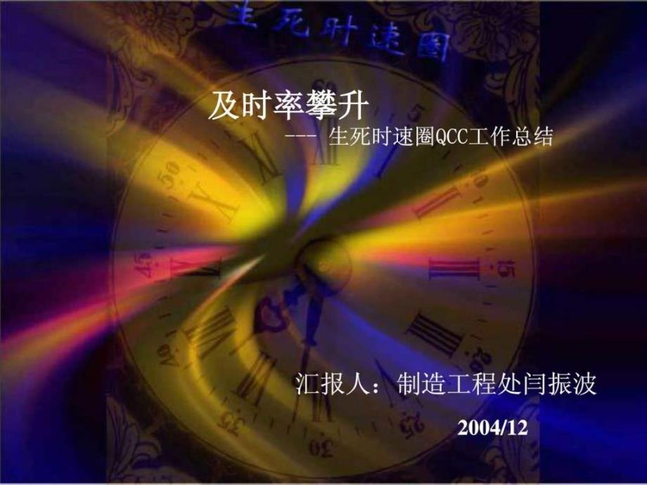 10 生死时速圈-联想QCC实践的经典案例.ppt_第1页