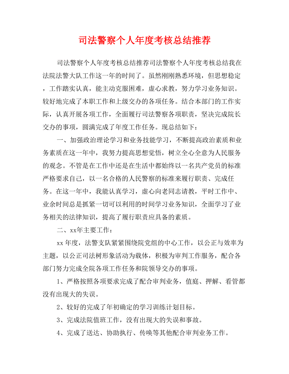 司法警察个人年度考核总结推荐_第1页