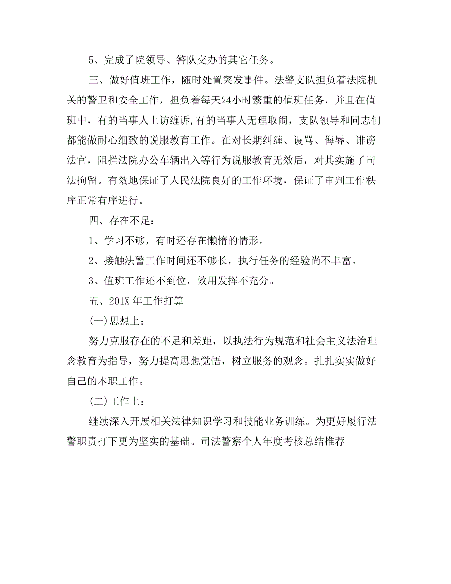 司法警察个人年度考核总结推荐_第2页