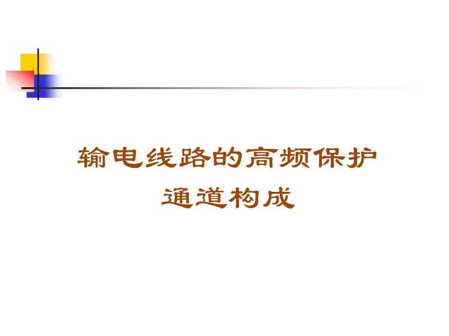 输电线路的高频保护_第1页