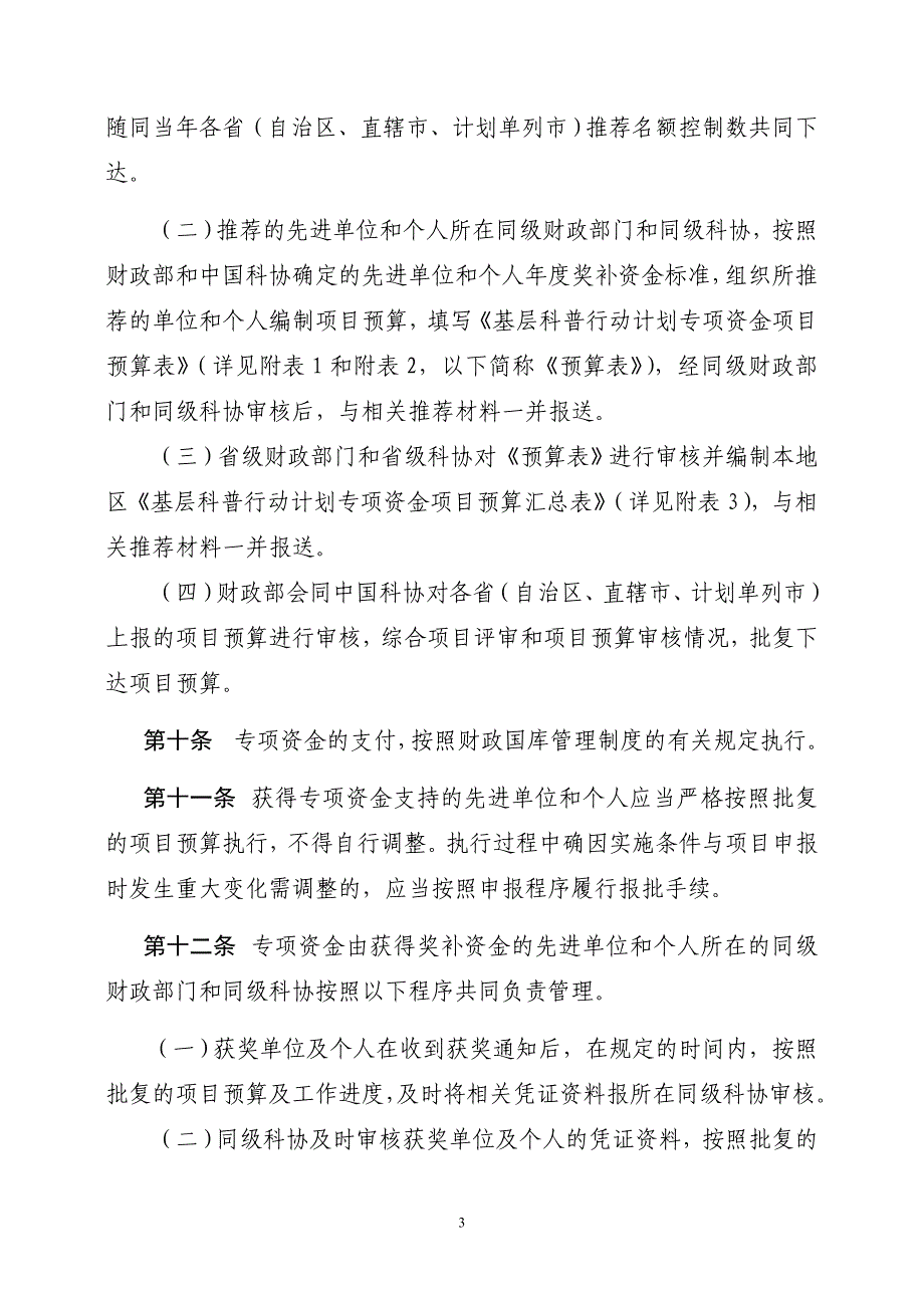 基层科普行动计划专项资金管理办法_第3页