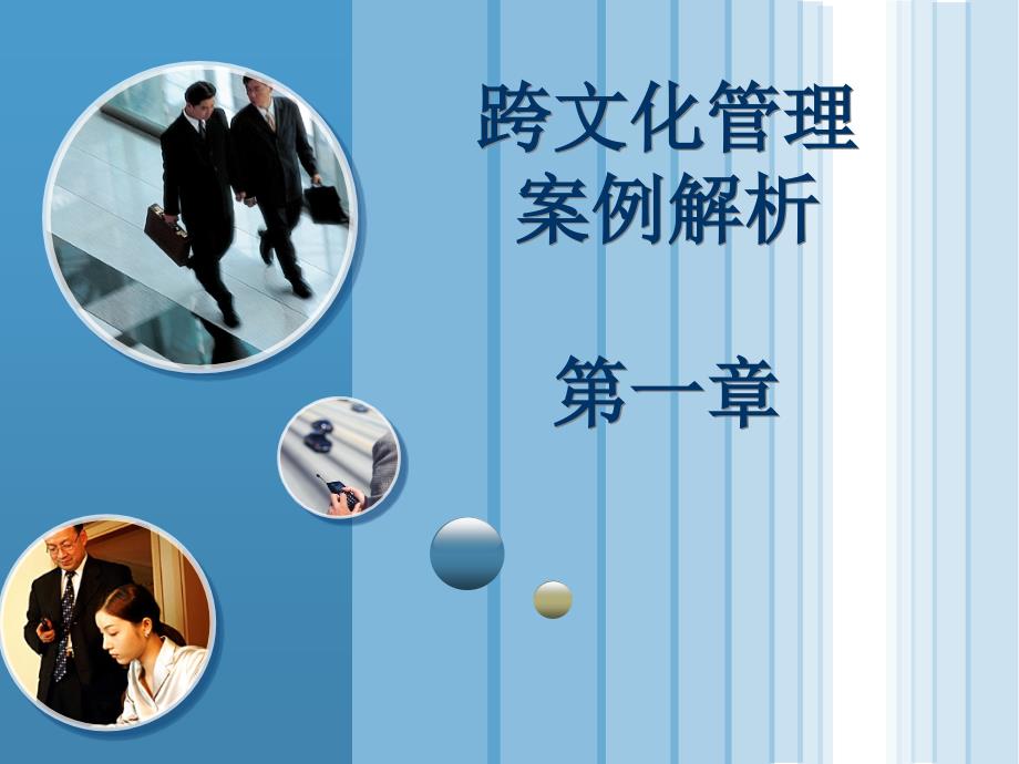 跨文化管理作业辅导_第1页