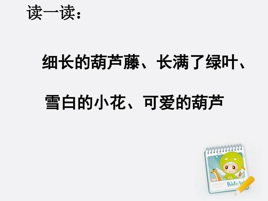 2017新版部编本二年级上册《我要的是葫芦》ppt课件 (2)_第5页