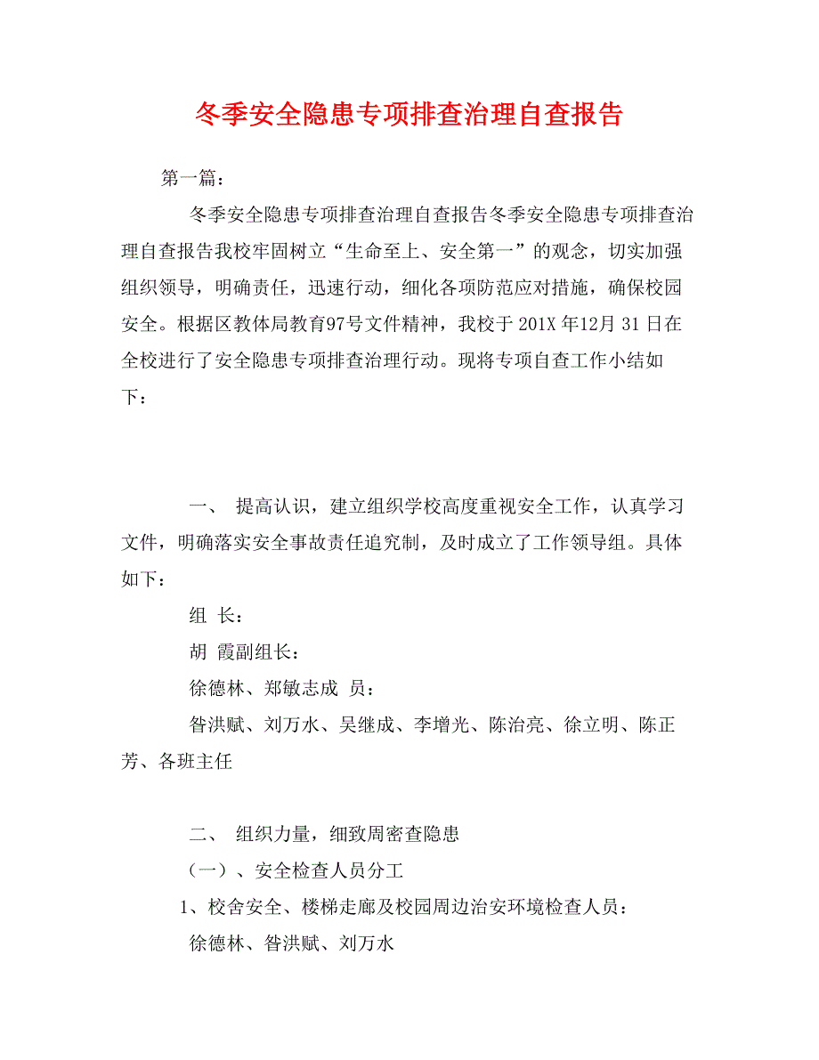 冬季安全隐患专项排查治理自查报告_第1页