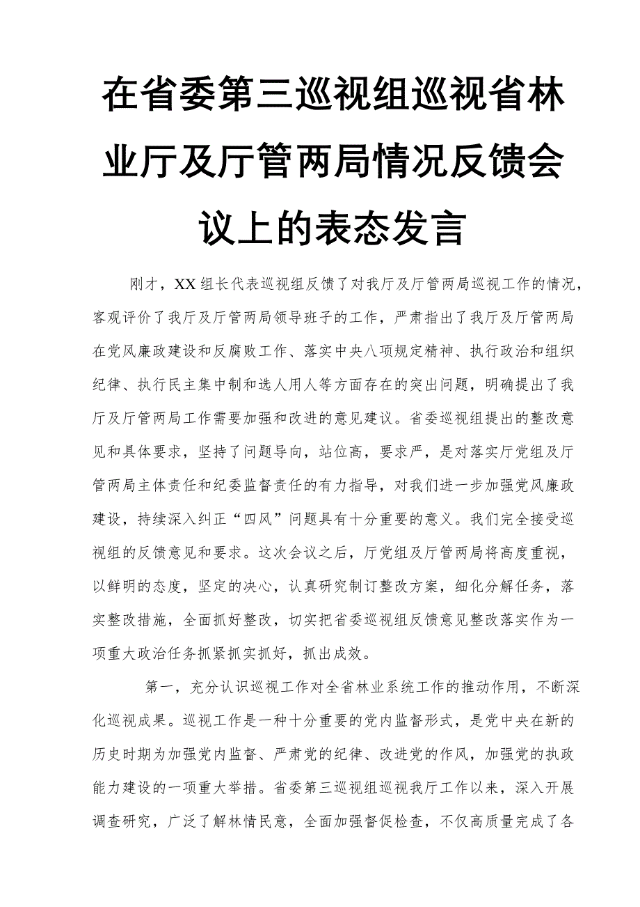 在省委第三巡视组巡视省林业厅及厅管两局情况反馈会议上的表态发言_第1页