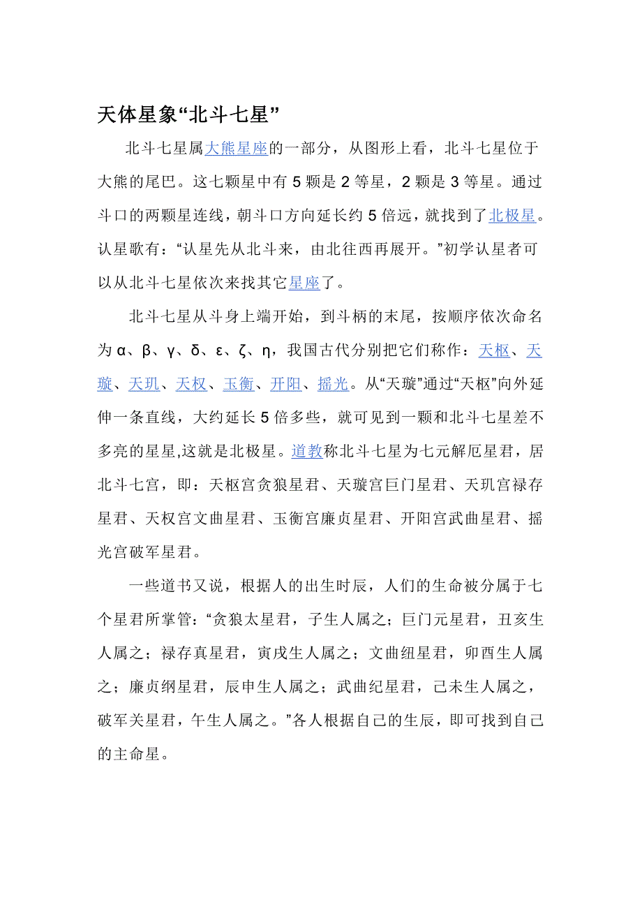 [教学研究]北斗七星_第1页