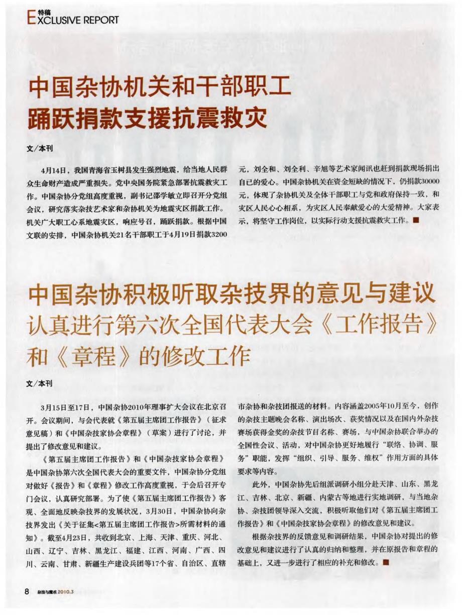中国杂协积极听取杂技界的意见与建议认真进行第六次全国代表大会《工作报告》和《章程》的修改工作_第1页
