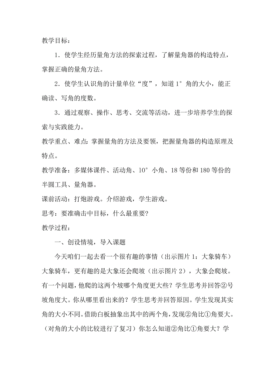 人教版小学数学四年级上册《角的度量》课堂实录5_第1页