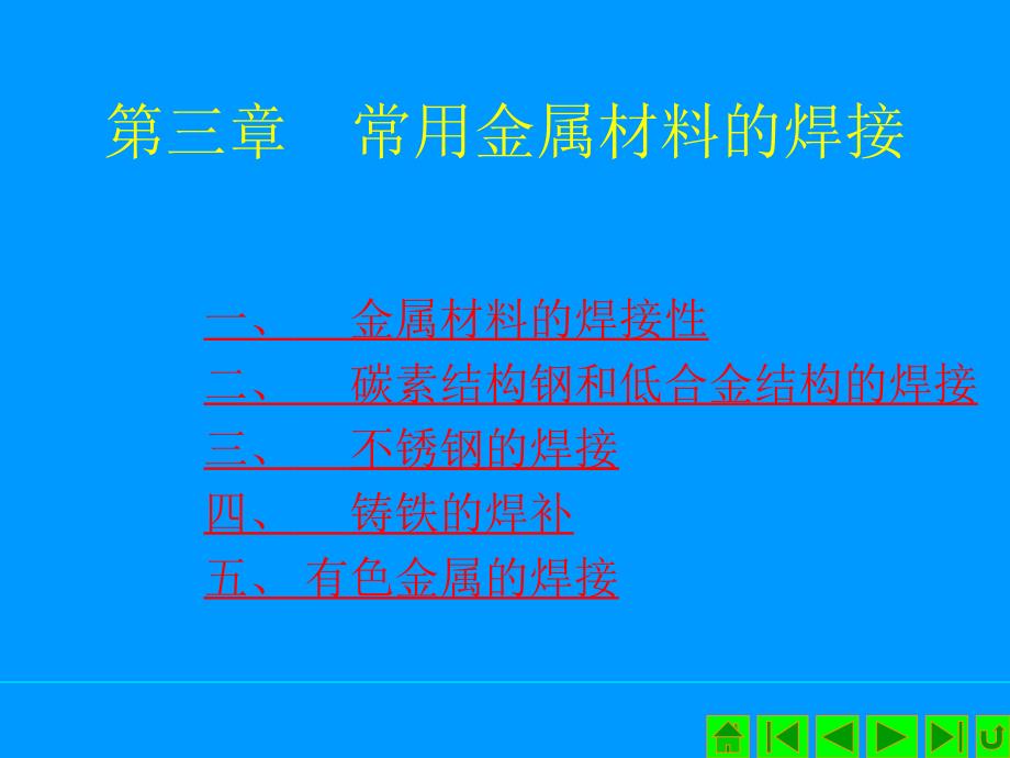 常用金属材料焊接性_第1页