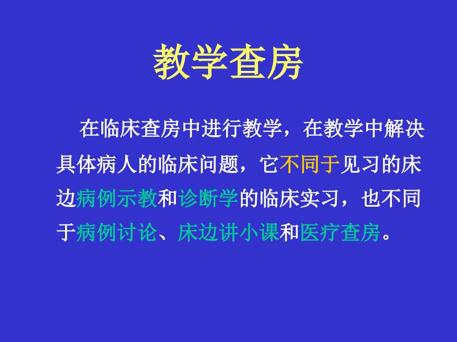 [PPT]-如何做好教学查房中山大学附属第二医院内科朱兆华_第4页