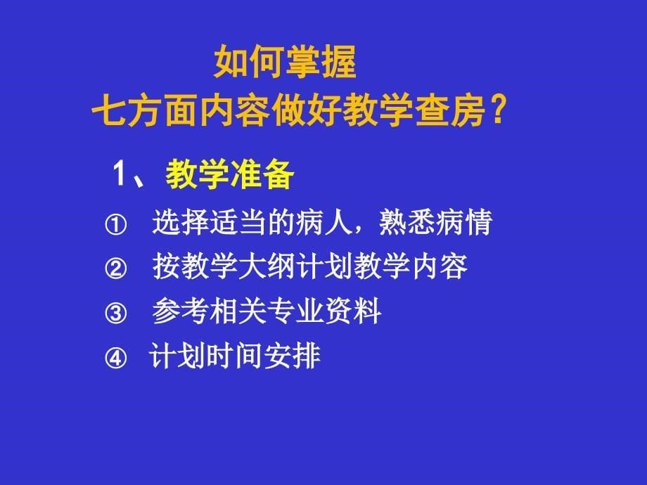 [PPT]-如何做好教学查房中山大学附属第二医院内科朱兆华_第5页