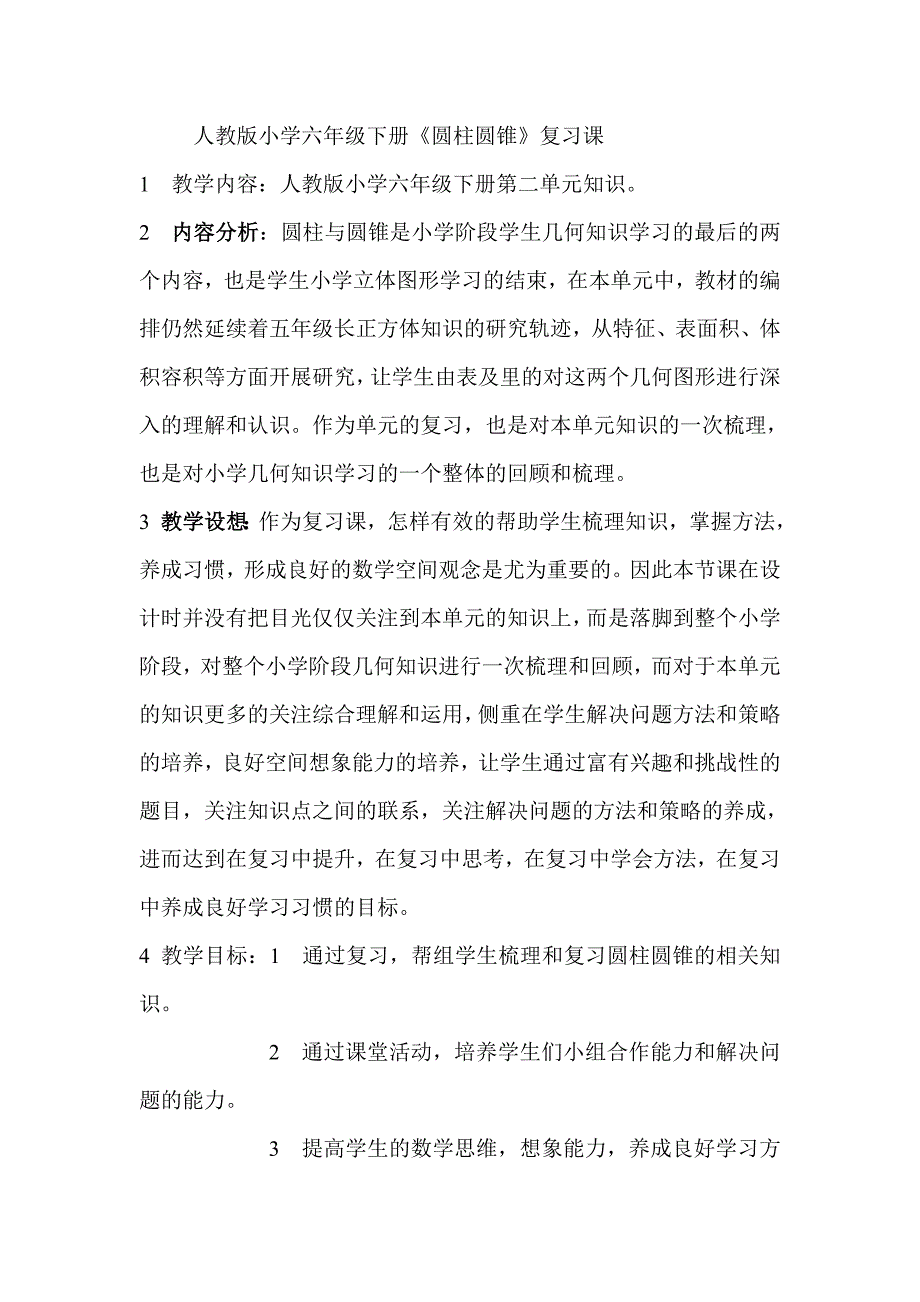 人教版小学六年级下册《圆柱圆锥》复习课教案_第1页