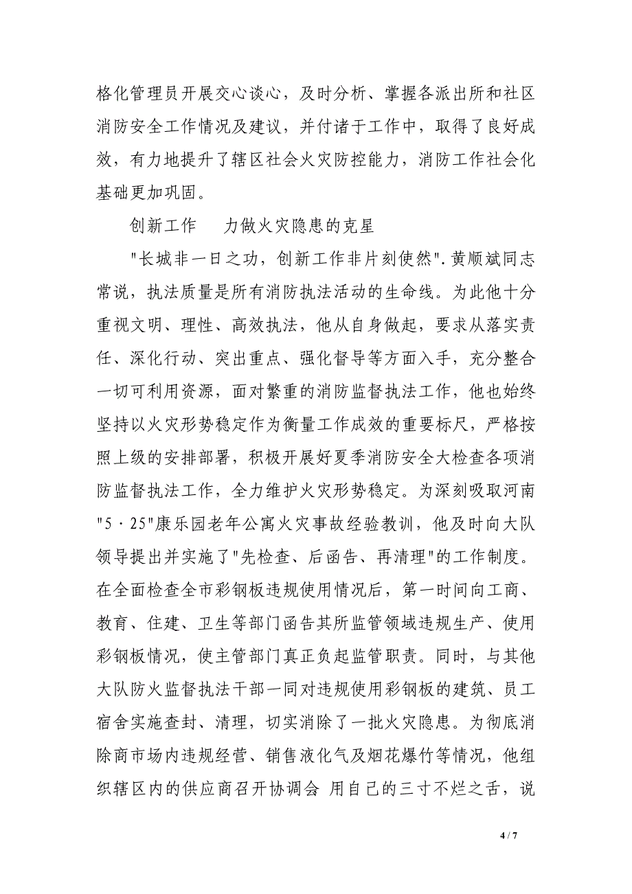 夏季消防检查执勤执法先进个人事迹材料.doc_第4页