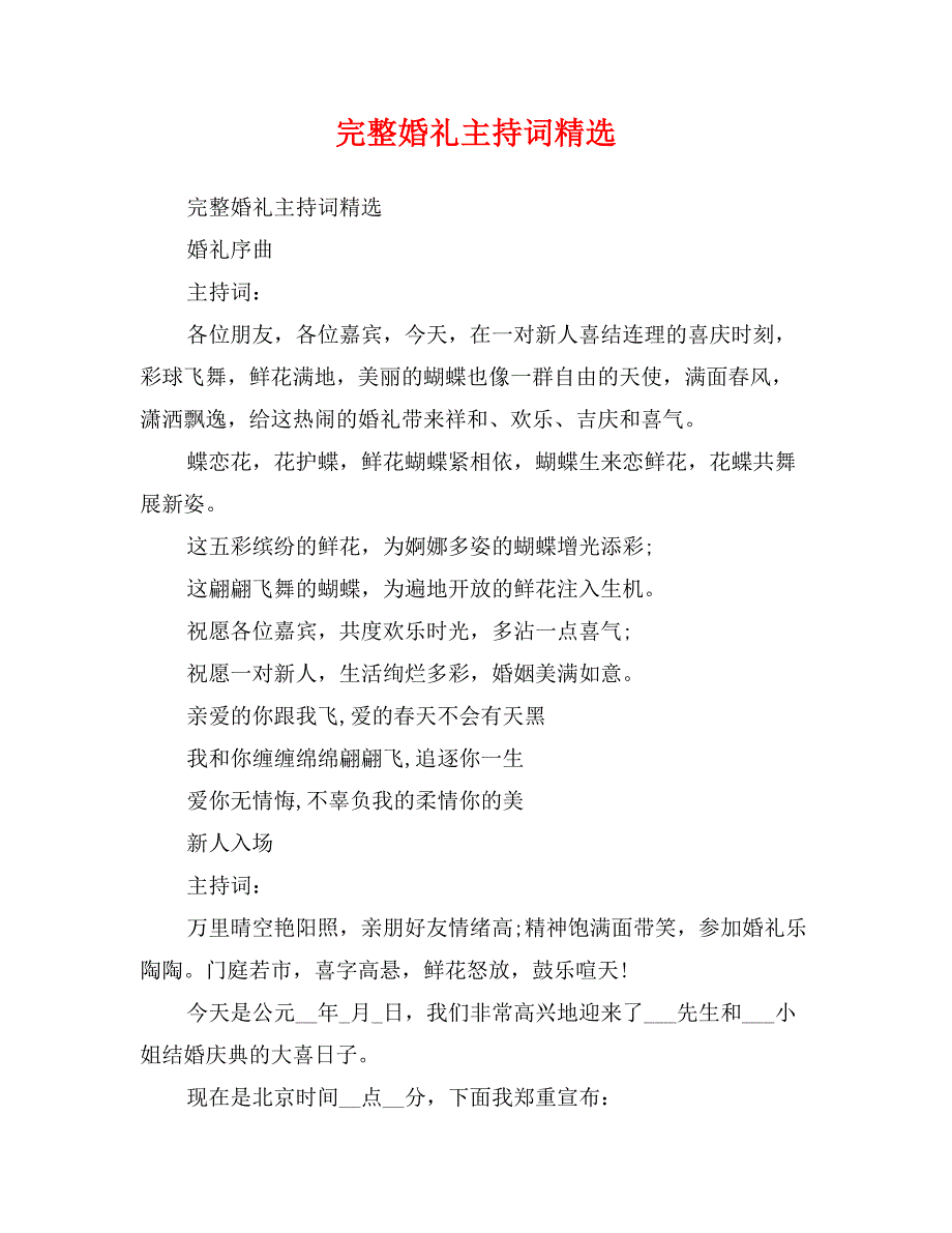 完整婚礼主持词精选_第1页