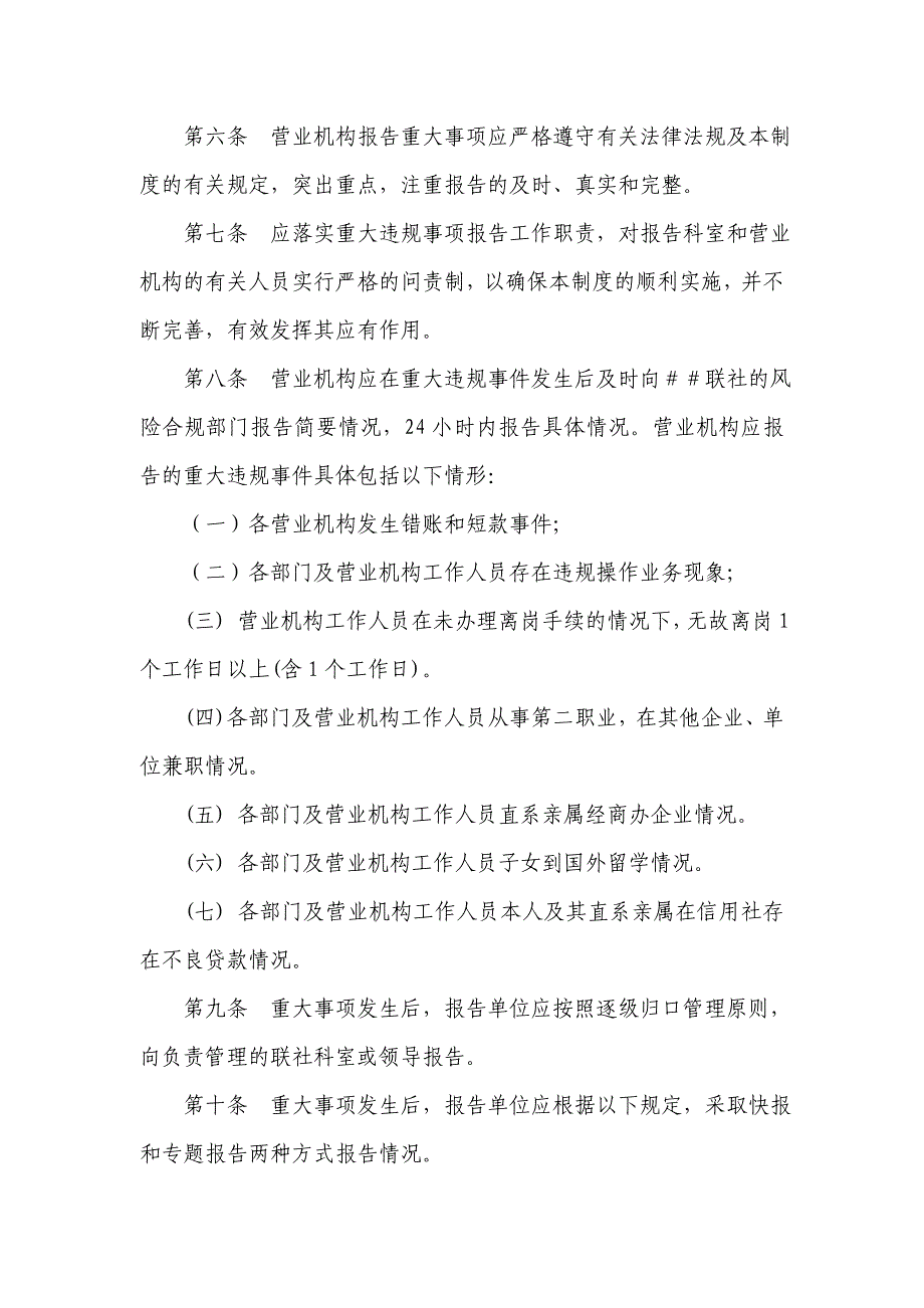 信用社（银行）重大违规报告制度_第2页