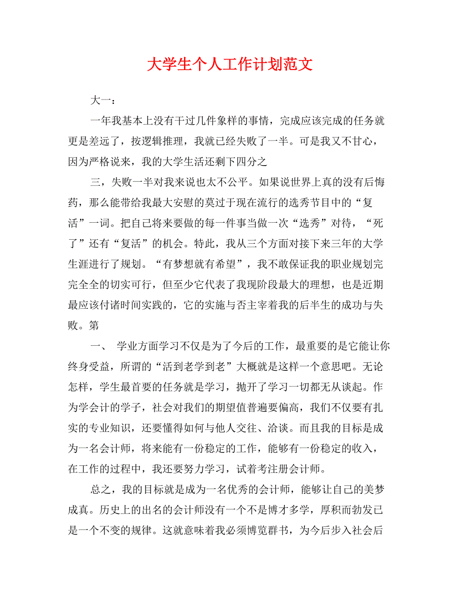 大学生个人工作计划范文_第1页