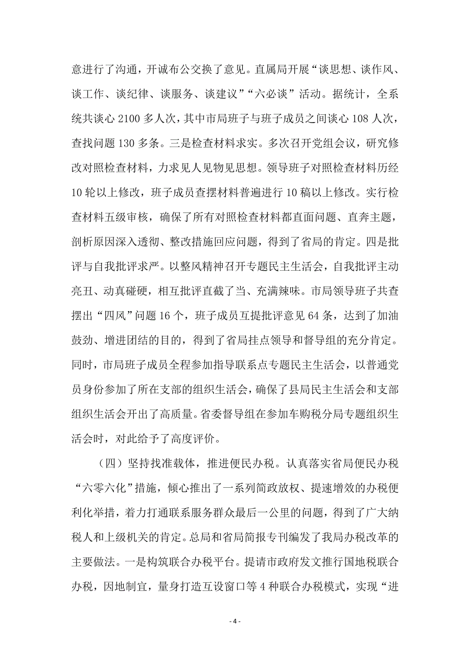 党组书记在国税系统教育实践总结大会讲话_第4页