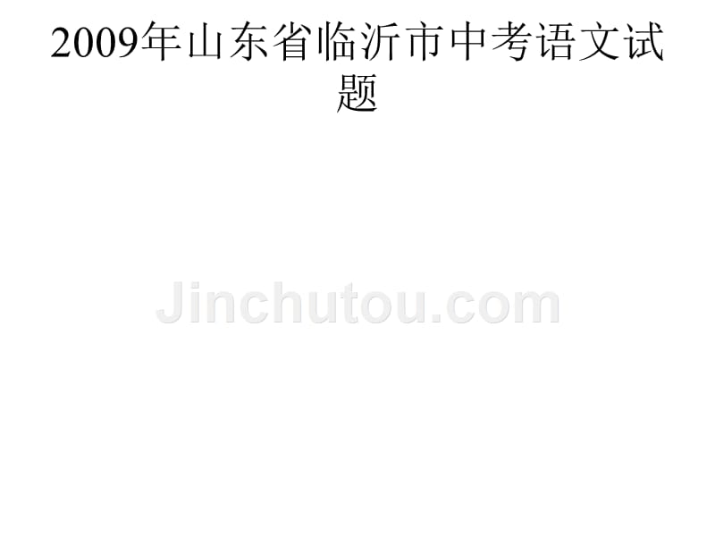 2009年山东省临沂市中考语文试题_第1页