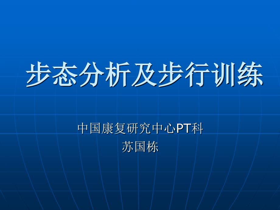 步态分析及步行训_第1页