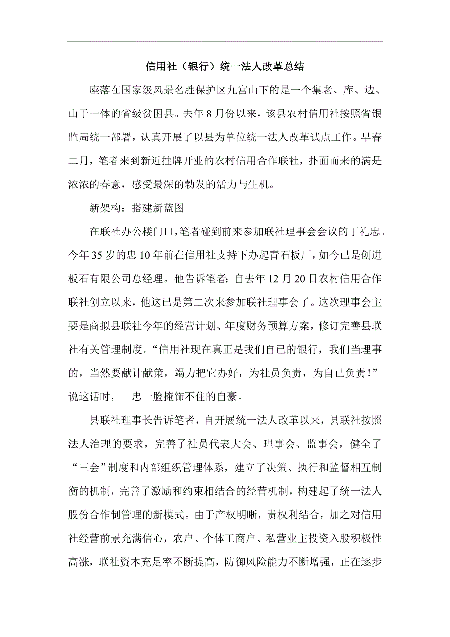 信用社（银行）统一法人改革总结_第1页