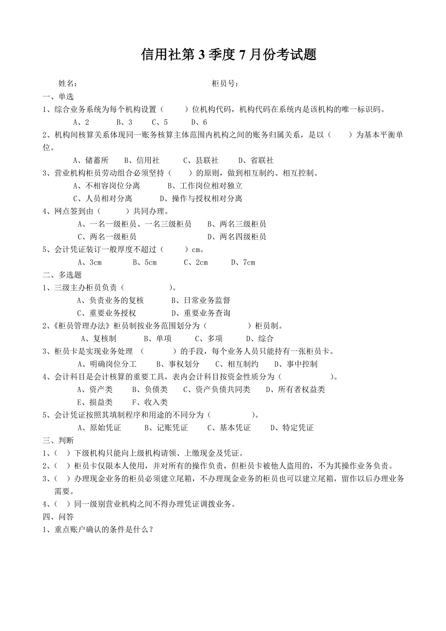 信用社第3季度7月份考试题_第1页